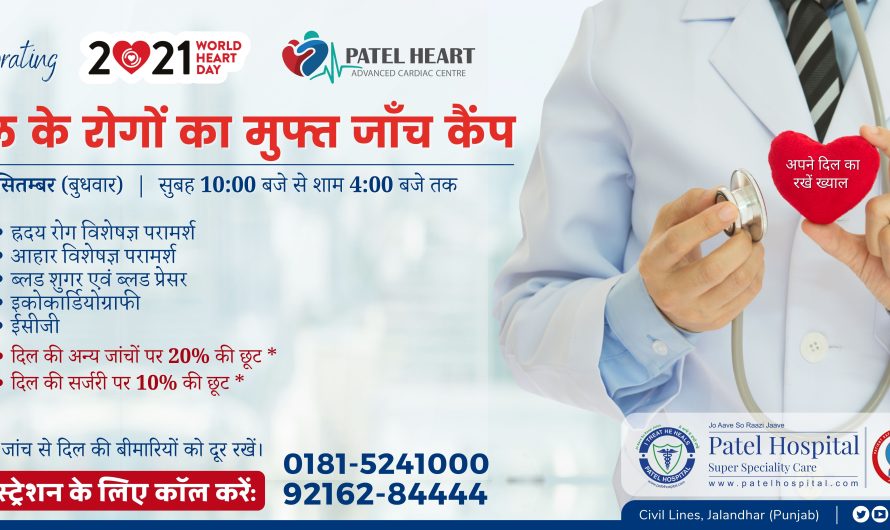 World Heart Day 2021 – मुफ़्त हार्ट चैकअप कैम्प – Free Heart Check-up Camp at Patel Hospital, Jalandhar