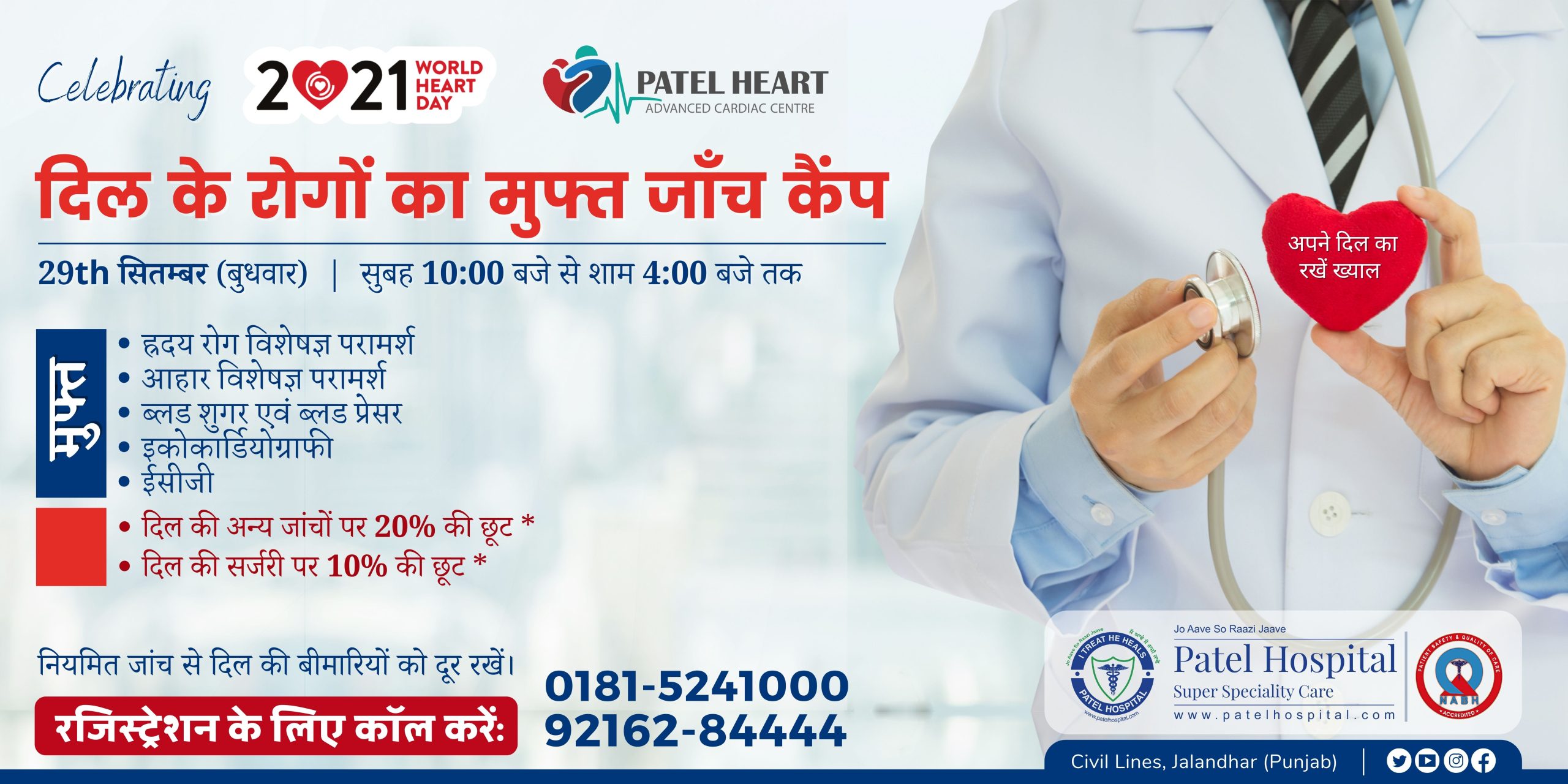 World Heart Day 2021 – मुफ़्त हार्ट चैकअप कैम्प – Free Heart Check-up Camp at Patel Hospital, Jalandhar