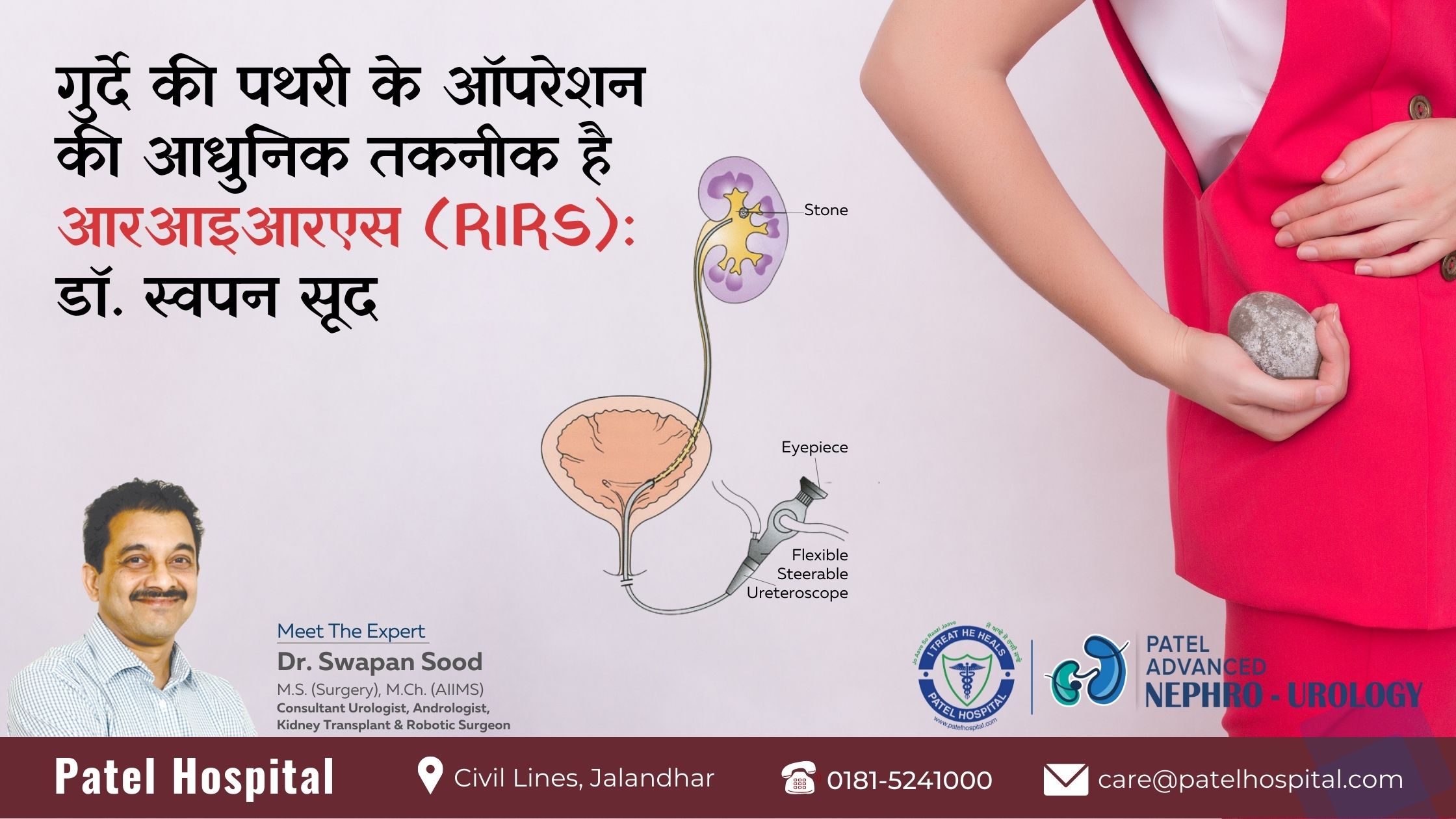 गुर्दे की पथरी के ऑपरेशन की सबसे सुरक्षित और आधुनिक तकनीक है आरआइआरएस (RIRS): डॉ. स्वपन सूद