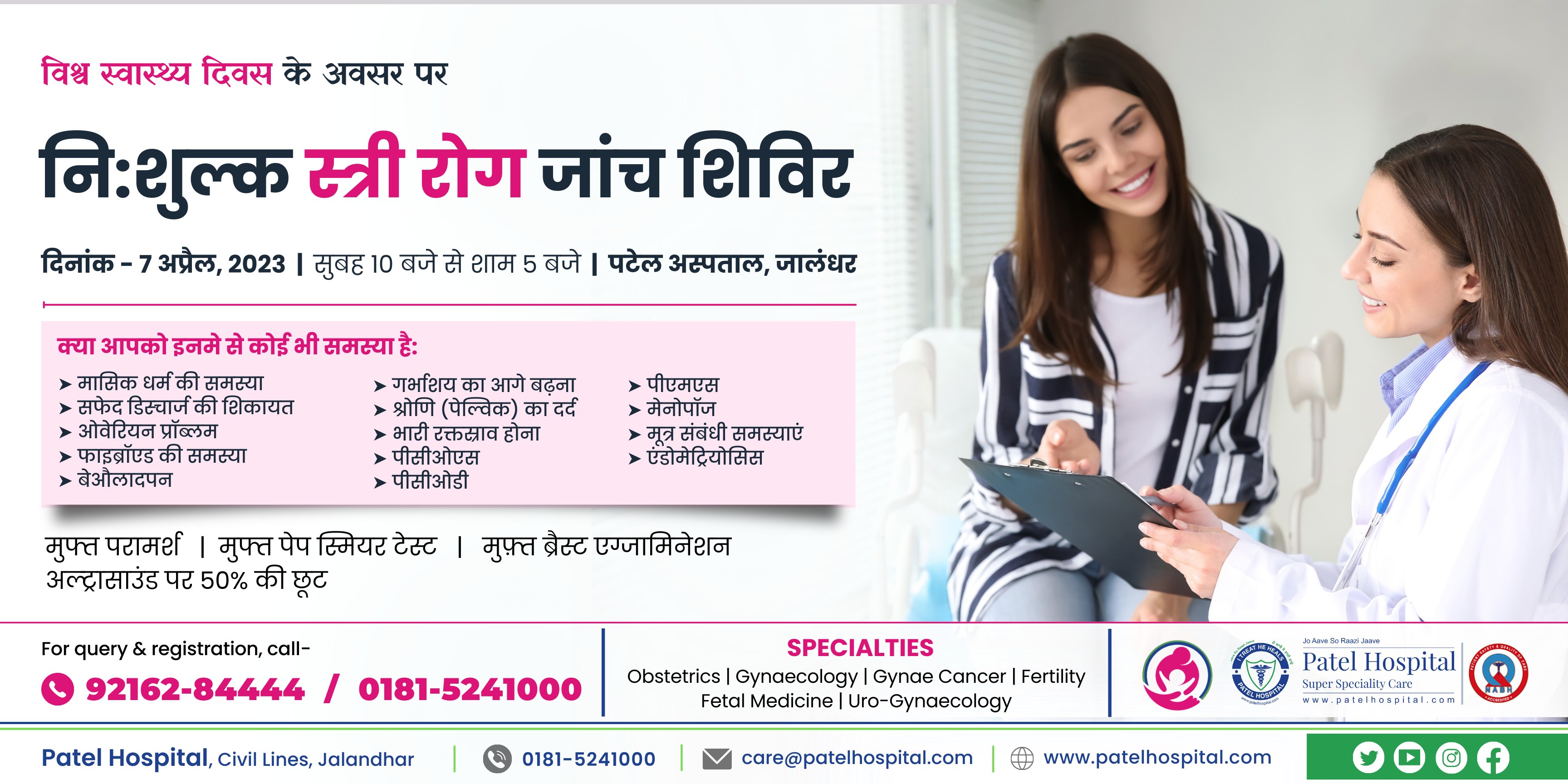 नि:शुल्क स्त्री रोग जांच शिविर / Free Gynae Check-up Camp